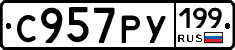 С957РУ199 - 