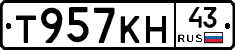 Т957КН43 - 