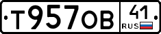 Т957ОВ41 - 