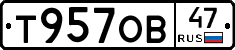 Т957ОВ47 - 