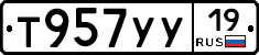 Т957УУ19 - 