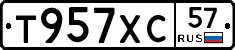 Т957ХС57 - 