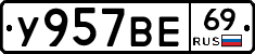 У957ВЕ69 - 