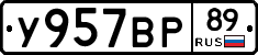 У957ВР89 - 