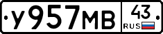 У957МВ43 - 