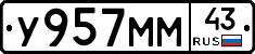 У957ММ43 - 