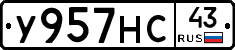 У957НС43 - 