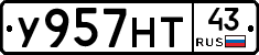 У957НТ43 - 