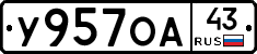 У957ОА43 - 