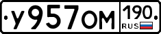 У957ОМ190 - 