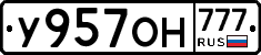 У957ОН777 - 
