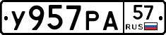 У957РА57 - 