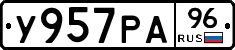 У957РА96 - 