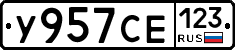 У957СЕ123 - 