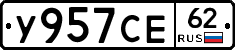 У957СЕ62 - 