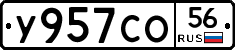 У957СО56 - 