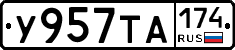 У957ТА174 - 