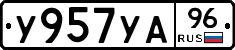У957УА96 - 