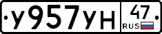 У957УН47 - 