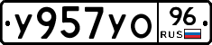 У957УО96 - 