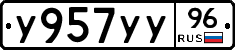 У957УУ96 - 