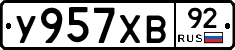 У957ХВ92 - 