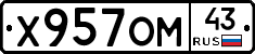 Х957ОМ43 - 