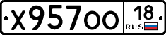 Х957ОО18 - 