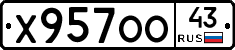 Х957ОО43 - 