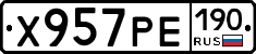 Х957РЕ190 - 