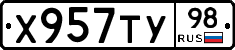 Х957ТУ98 - 