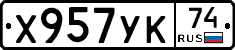 Х957УК74 - 