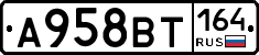 А958ВТ164 - 