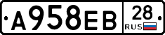 А958ЕВ28 - 