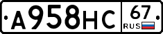 А958НС67 - 