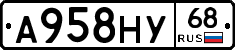 А958НУ68 - 