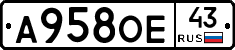 А958ОЕ43 - 