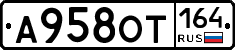 А958ОТ164 - 