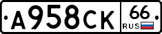 А958СК66 - 