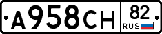 А958СН82 - 