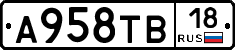А958ТВ18 - 
