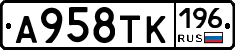 А958ТК196 - 