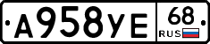 А958УЕ68 - 
