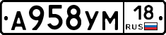 А958УМ18 - 