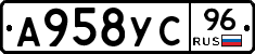 А958УС96 - 