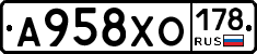 А958ХО178 - 