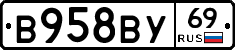 В958ВУ69 - 