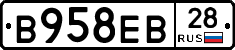 В958ЕВ28 - 