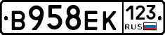 В958ЕК123 - 