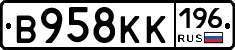 В958КК196 - 